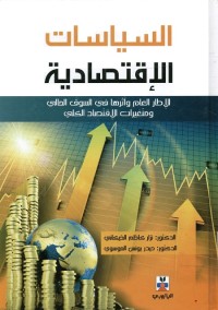 السياسات الإقتصادية : الإطار العام وأثرها في السوق المالي ومتغيرات الاقتصاد الكلي